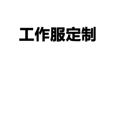 汗王团队终于得救了！这款文化衫定制Polo衫，百元穿出千元贵气